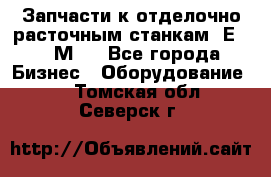 Запчасти к отделочно расточным станкам 2Е78, 2М78 - Все города Бизнес » Оборудование   . Томская обл.,Северск г.